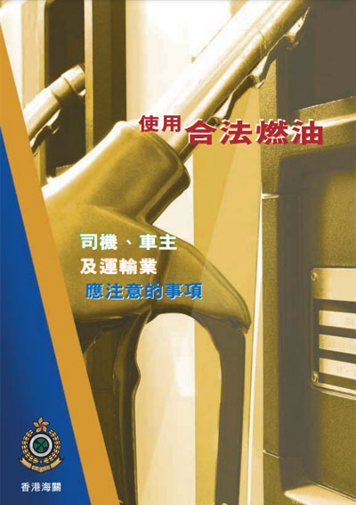 使用非法汽車燃油後果嚴重