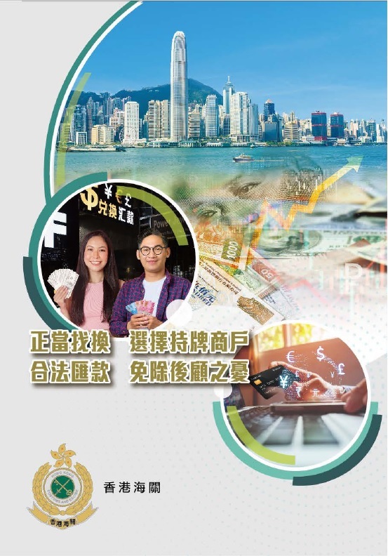 正當找換選擇持牌商戶合法匯款免除後顧之憂