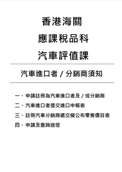 汽車進口者/分銷商須知