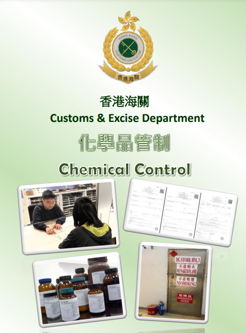 化學品管制