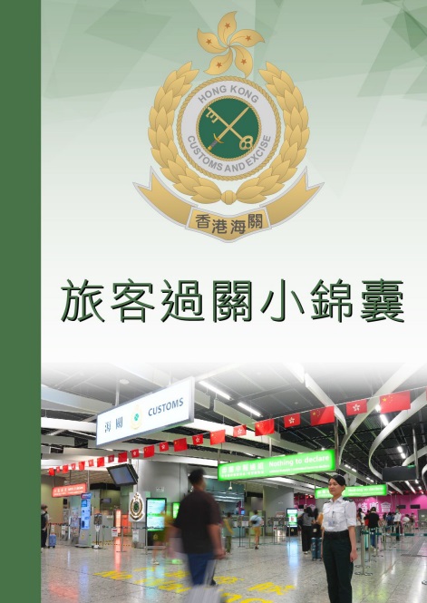 旅客過關小錦囊