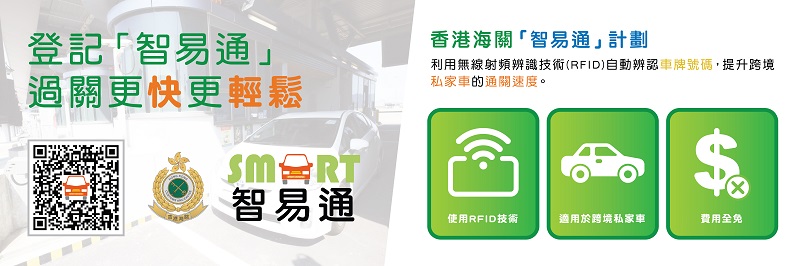 香港海關「智易通」計劃使用RFID技術，提升跨境私家車的通關效率，費用全免。