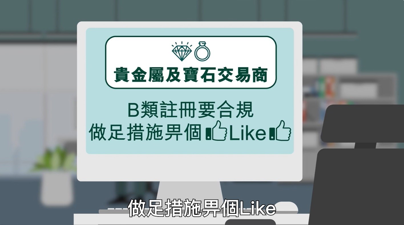 貴金屬及寶石交易商註冊制度 (B類註冊人合規措施)