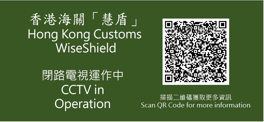 掃描二維碼即可造訪香港海關「慧盾」的網頁。