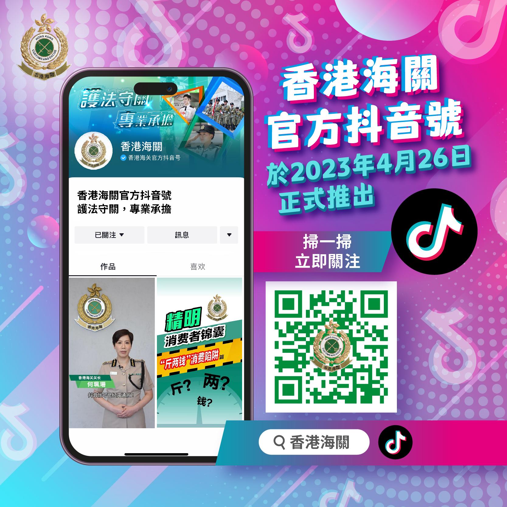香港海关抖音官方帐号今日（四月二十六日）正式启用，海关关长何珮珊特别为此拍摄宣传短片作开通序幕。图示有关宣传短片的截图。