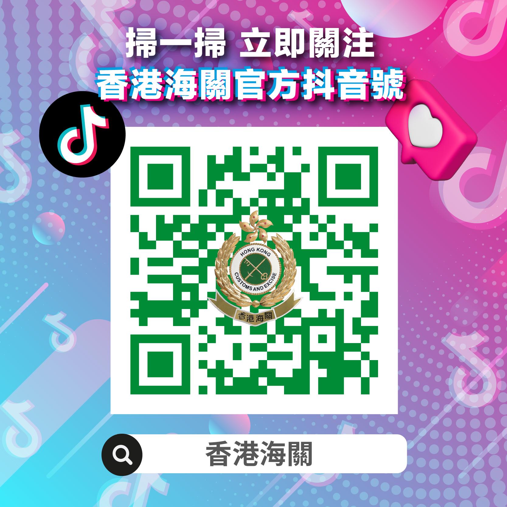 香港海关抖音官方帐号今日（四月二十六日）正式启用，海关关长何珮珊特别为此拍摄宣传短片作开通序幕。图示香港海关抖音官方帐号的二维码。