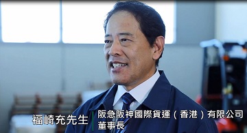 AEO博客第四輯 - 福崎充先生 (阪急阪神國際貨運(香港)有限公司董事長)