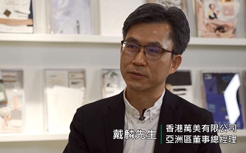 AEO博客第六輯 - 戴麟先生 (香港萬美有限公司亞洲區董事總經理)