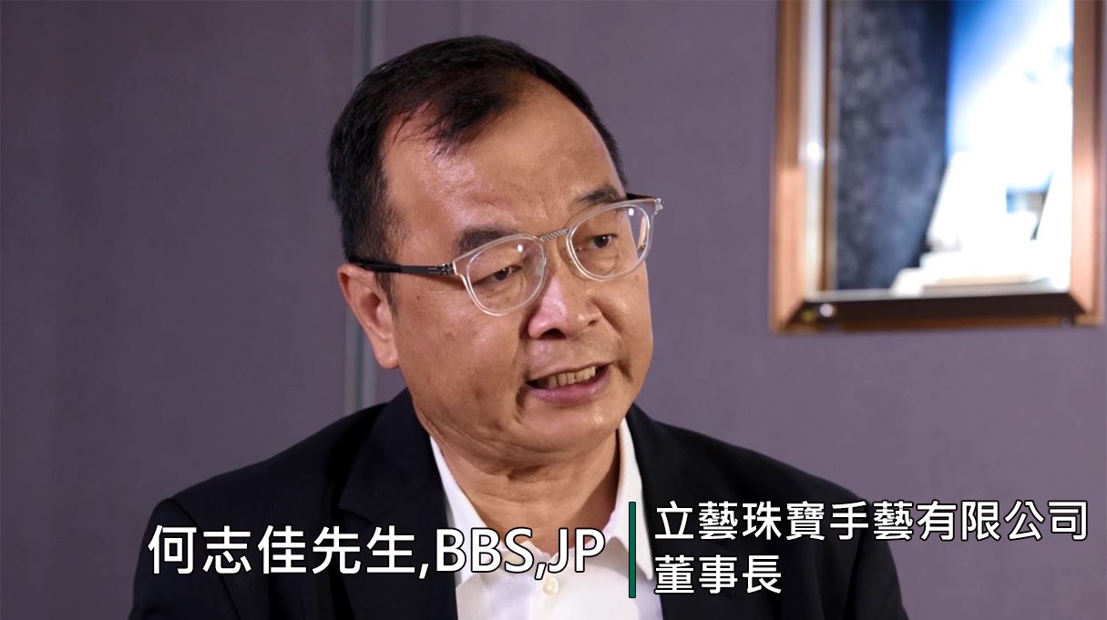 AEO博客第七輯 - 何志佳先生, BBS, JP (立藝珠寶手藝有限公司董事長)