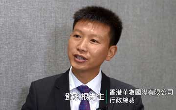 AEO博客第八辑 - 鄧水根先生 (香港華為國際有限公司行政總裁)