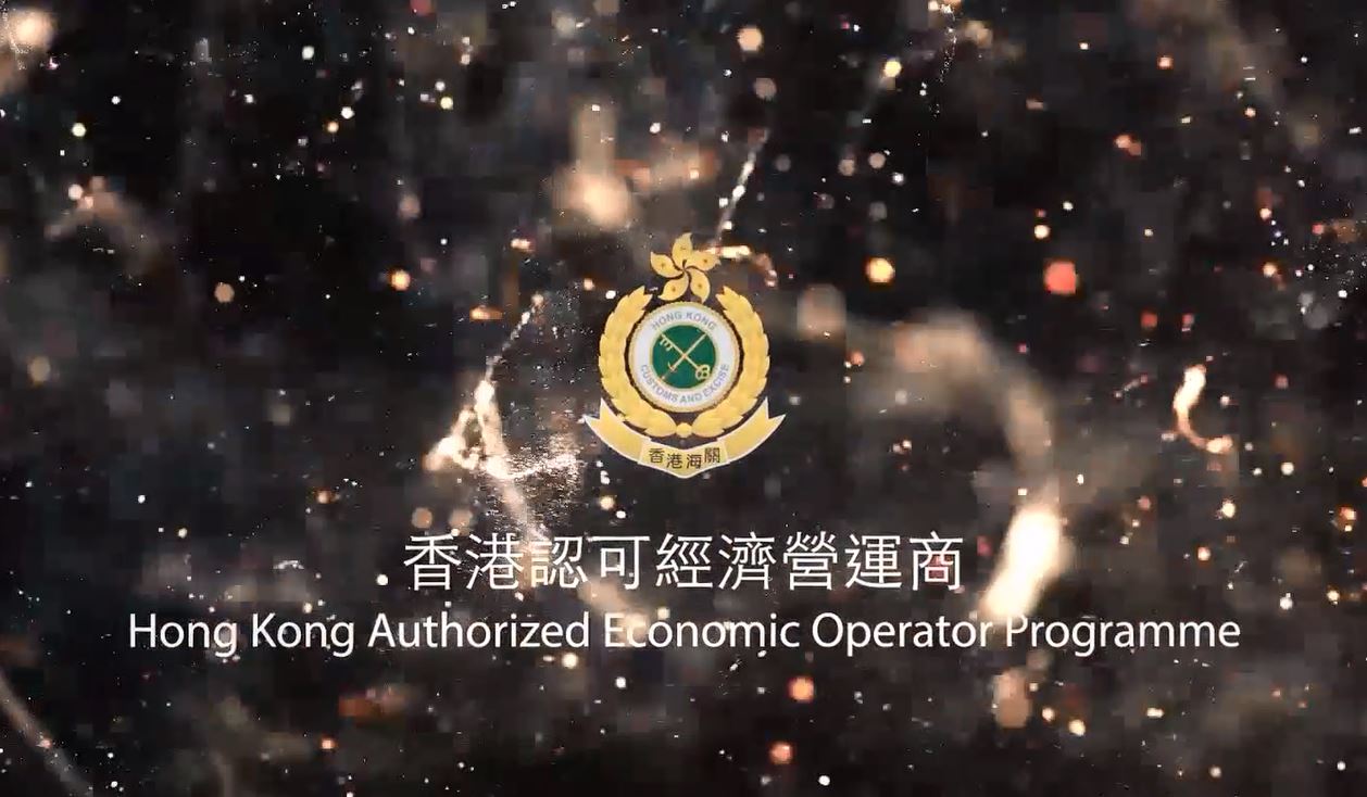 Hong Kong Authorized Economic Operator (AEO) Programme Video