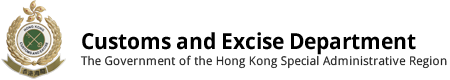 Hong Kong Customs and Excise Department